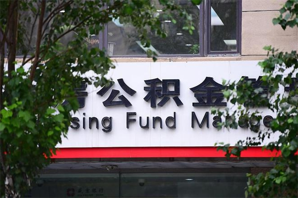 济南公积金查阅_余姚公积金代办在职离职封存服务