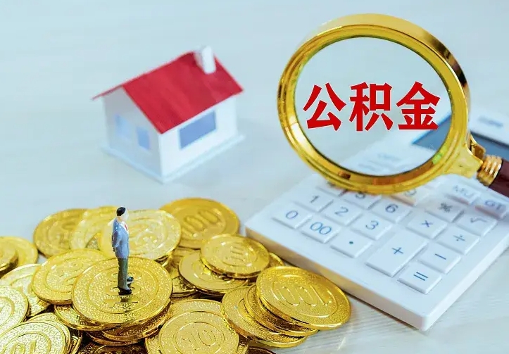 公积金是自己的吗-余姚公积金代办平台